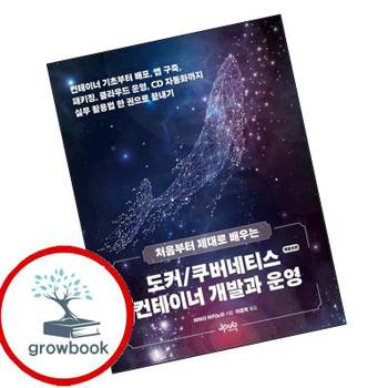 제이펍 처음부터 제대로 배우는 도커쿠버네티스 컨테이너 개발과 운영 책