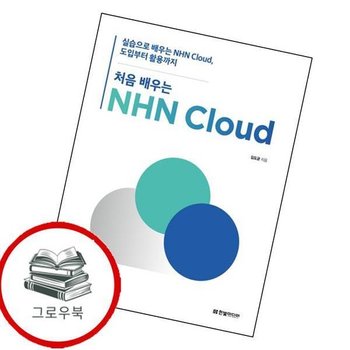 처음 배우는 NHN Cloud 처음배우는NHNCloud 추천도서