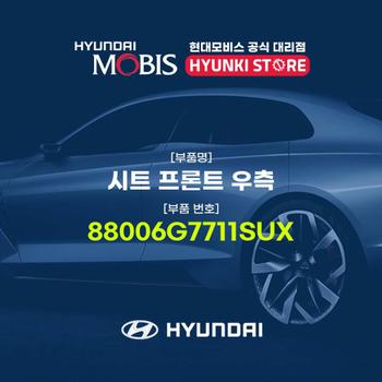 시트 프론트 우측 (88006G7711SUX)