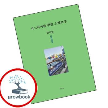 지느러미를 젖힌 소래포구 지느러미를젖힌소래포구 책