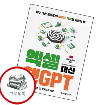 엑셀 대신 챗GPT 엑셀대신챗GPT 추천도서