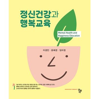 정신건강과 행복교육