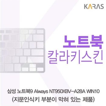 노트북9 Always NT950XBV-A28A WIN10 컬러키스킨B타입