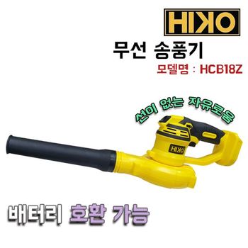 배터리송풍기 하이코/HCB18Z/무선 송풍기/배터리충전송풍기/DUB182Z