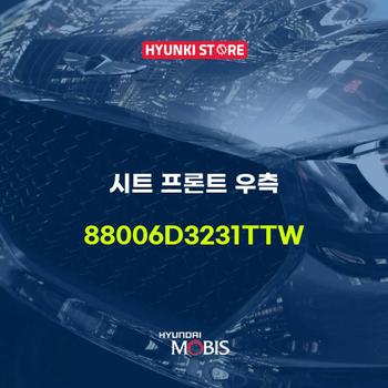 현대모비스시트 프론트 우측 (88006D3231TTW)