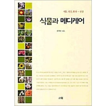 식물과 메디케어 - 식물 인간 환경...건강