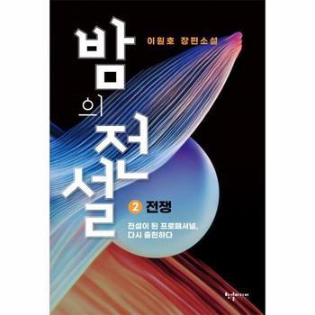 밤의 전설 2 - 전쟁 (개정판)