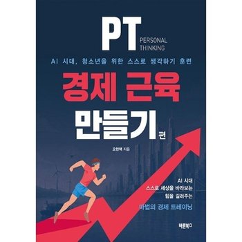 PT(Personal Thinking) 경제 근육 만들기 - AI 시대 청소년의 스스로 생각하기 훈련