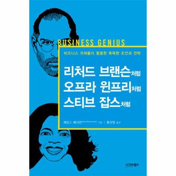 리처드 브랜슨처럼 오프라 윈프리처럼 스티브 잡스처럼 비즈니스 귀재들이 활용한 똑똑한 조언과 전략