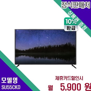 인켈 으뜸효율 55인치 UHD TV SU55CKD 60개월 18900