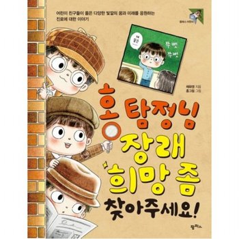 홍 탐정님 장래희망 좀 찾아주세요! : 어린이 친구들이 품은 다양한 빛깔의 꿈과 미래를 응원하는 진로에 대한 이야기 (