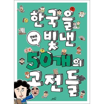 한국을 빛낸 50개의 고전들
