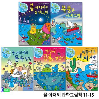 초등 저학년 물 아저씨 과학그림책 11-15 세트(전5권)/바람타고세계여행.늘배고파.폭풍은이제그만.몸속탐험.옛날에공룡이살았어/예림당