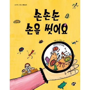 손손손 손을 씻어요 손 씻기 건강 생활습관