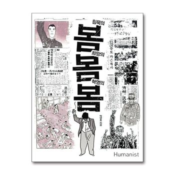 침묵의 봄 희망의 봄 혁명의 봄 - 봄봄봄