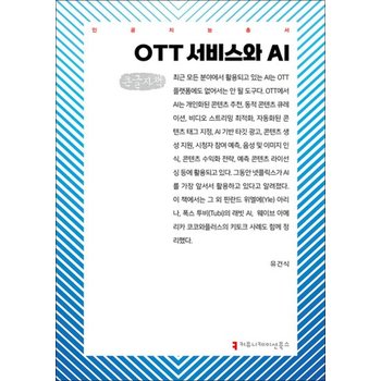 [큰글자도서] OTT 서비스와 AI