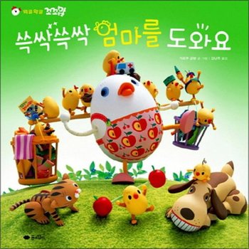 쓱싹쓱싹 엄마를 도와요 (와글와글 꼬꼬맘 4) (고사리손 그림책) (양장)