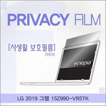 노트북보호필름 노트북정보보호필름 LG 그램 거치식 정보필름 2019 15Z990-VR5TK