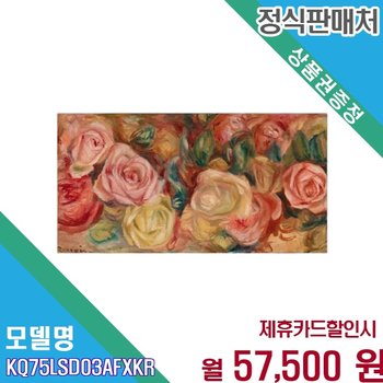 [렌탈] 삼성 비스포크 더 프레임 QLED 75인치 KQ75LSD03AFXKR 60개월 70500