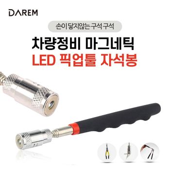 LED 픽업툴 자석봉 안테나식 자석 틈새 나사 줍기 정비 공구 플래시
