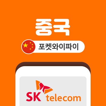 중국 포켓와이파이 SKT바로박스 데이터무제한 SK로밍부스 공항수령