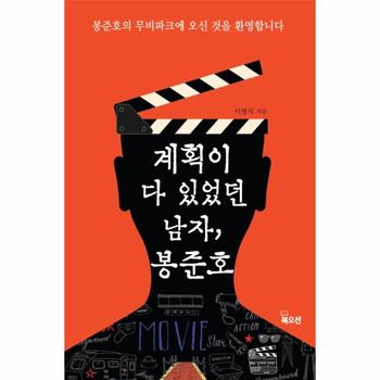 계획이 다 있었던 남자, 봉준호 :  봉준호의 무비파크에 오신 것을 환영합니다