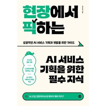 현장에서 픽하는 AI 서비스 기획을 위한 필수 지식* AI 도입 검토하라는데 뭐부터 해야 하지*