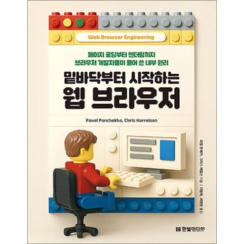 밑바닥부터 시작하는 웹 브라우저 - 페이지 로딩부터 렌더링까지 브라우저 개발자들이 풀어 쓴 내부 원리