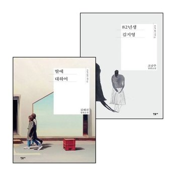 82년생 김지영+딸에 대하여 (전2권) 세트