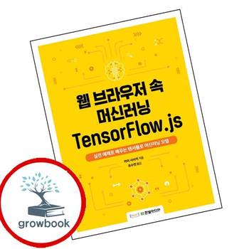 웹 브라우저 속 머신러닝 TensorFlowjs 책 한빛미디어