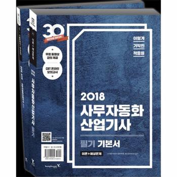 출간예정  이기적 in 사무자동화산업기사 필기 기본서 2018  무료 동영상 강의 제공   CBT 온라인 모의고사