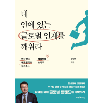 네 안에 있는 글로벌 인재를 깨워라 미국 현지 헤드헌터가 들려주는 해외취업 노하우