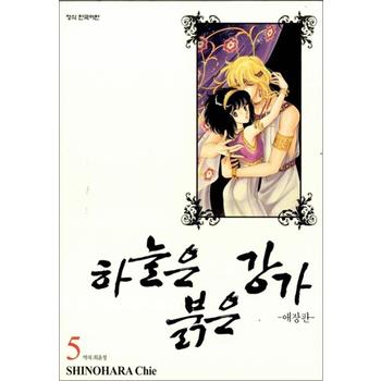 하늘은 붉은 강가 5