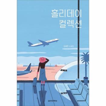 홀리데이 컬렉션 (김세연 소설집)