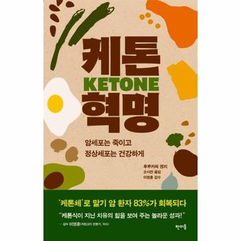 케톤 혁명 : 암세포는 죽이고 정상세포는 건강하게