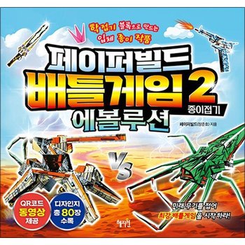 페이퍼빌드 배틀게임 종이 접기 2 권 에볼루션 책