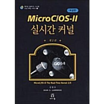 한국어판 Micro C/OS-II 실시간 커널 (보급판) - 제2판
