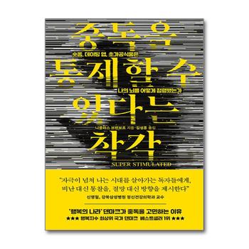 중독을 통제할 수 있다는 착각 - 숏폼 데이팅 앱 초가공식품은 나의 뇌를 어떻게 점령했는가