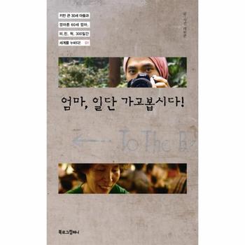 엄마 일단 가고봅시다 키만 큰 30세 아들과 깡마른 60세 엄마 미친척 300일간 세계를 누비다 1