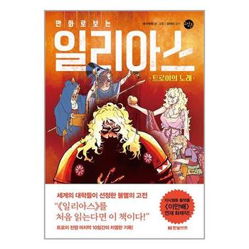 만화로 보는 일리아스   한빛비즈_P335465291