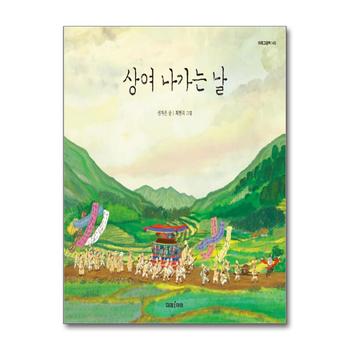상여 나가는 날 (미래 그림책 145) (양장) (미래그림책 145)