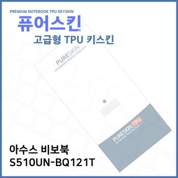 E.아수스 비보북 S510UN-BQ121T TPU 키스킨 (고급형) 노트북 키커버 키보드스킨 키덮개