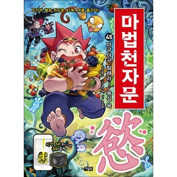마법천자문 45 권 - 마구마구 탐해라 욕심 욕어린이 한자 학습 만화 책
