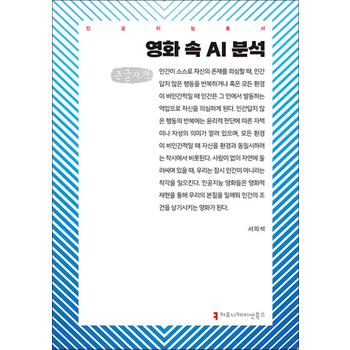 [큰글자도서] 영화 속 AI 분석