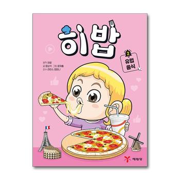 히밥 2 권 - 유럽 음식 : 먹방 유튜버 학습 만화 책