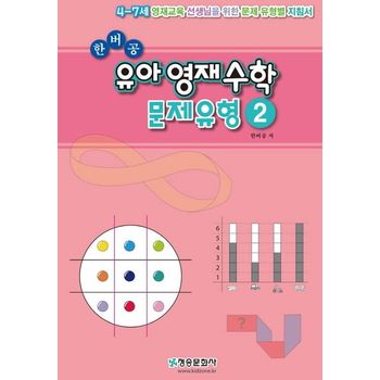 한버공 유아영재수학 문제유형 2
