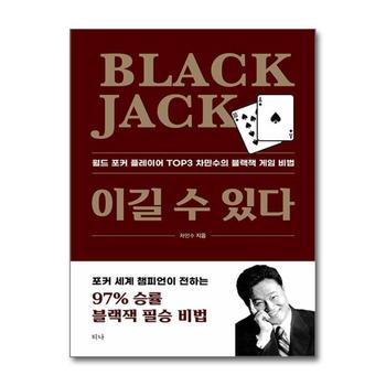Black Jack 이길 수 있다