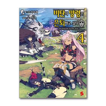 비탄의 망령은 은퇴하고 싶다 최약 헌터에 의한 최강 파티 육성술 4 권 소설 책 - S Novel