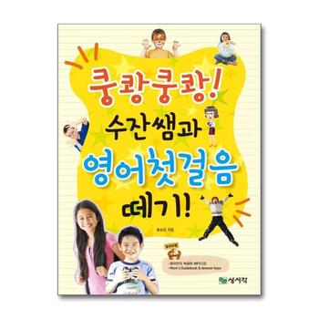 쿵쾅쿵쾅 수잔쌤과 영어첫걸음 떼기