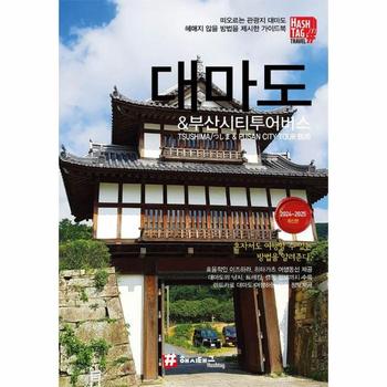 해시태그 대마도 & 부산시티투어버스 : 2024~2025 최신판
